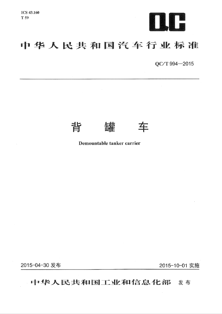 QC/T 994-2015 标准预览
