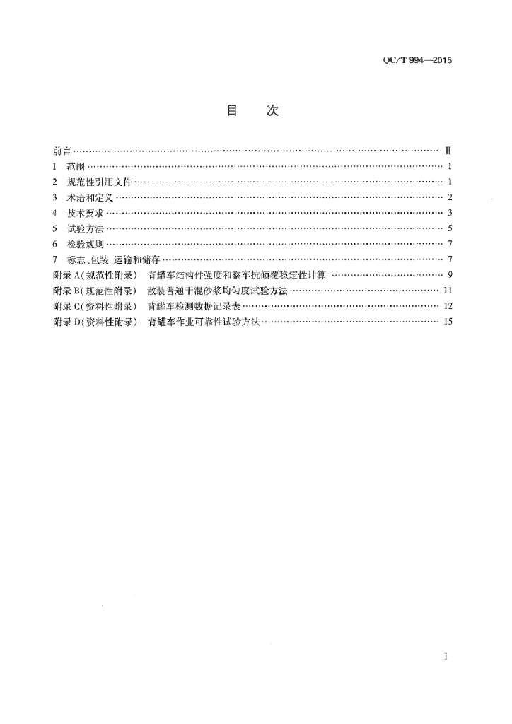 QC/T 994-2015 标准预览
