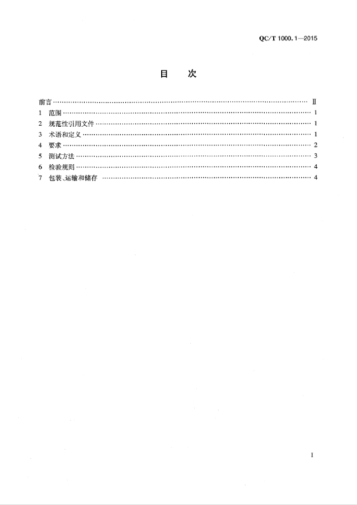 QC/T 1000.1-2015 标准预览