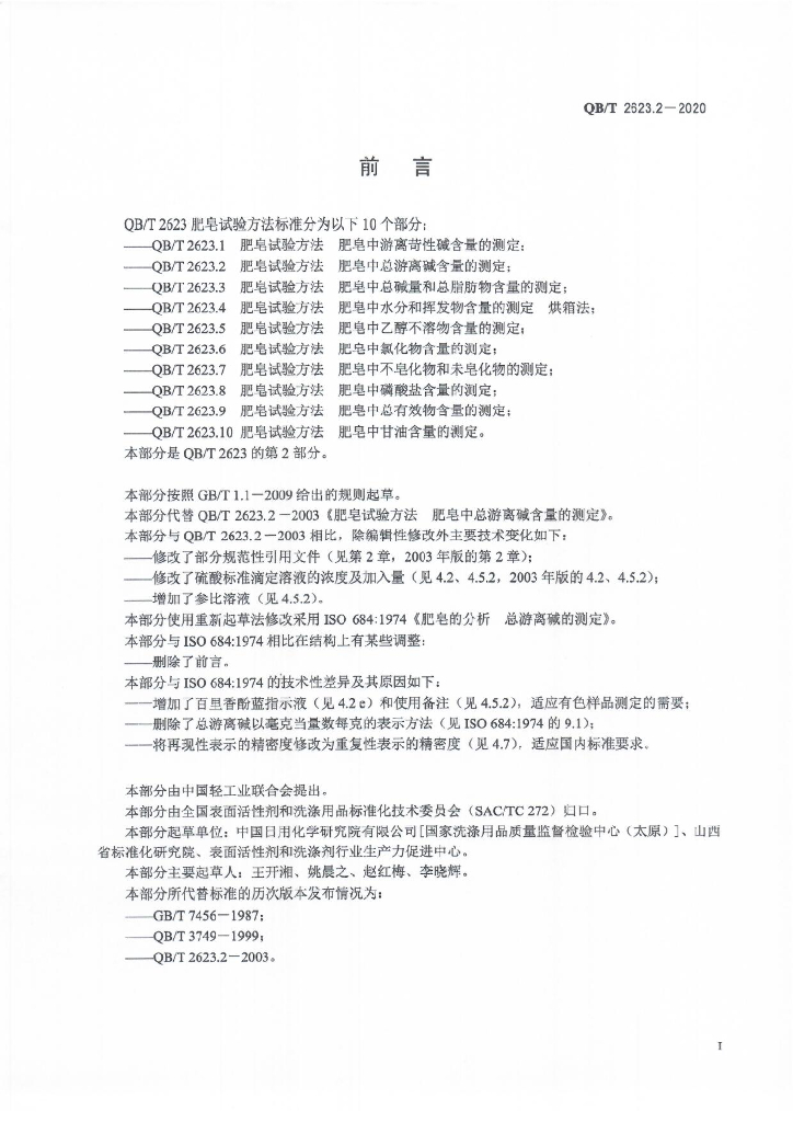 QB/T 2623.2-2020 标准预览