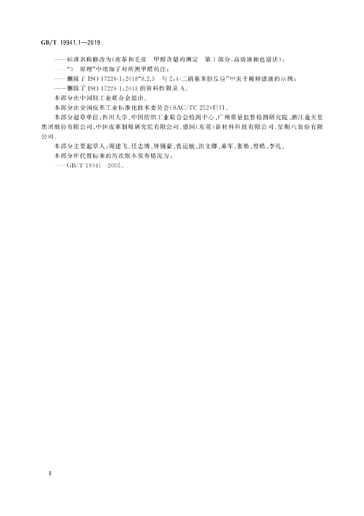 GB/T 19941.1-2019 标准预览