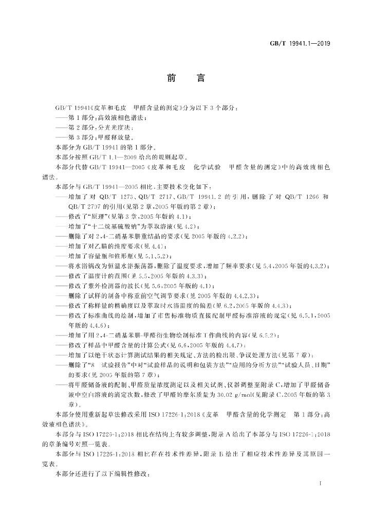GB/T 19941.1-2019 标准预览