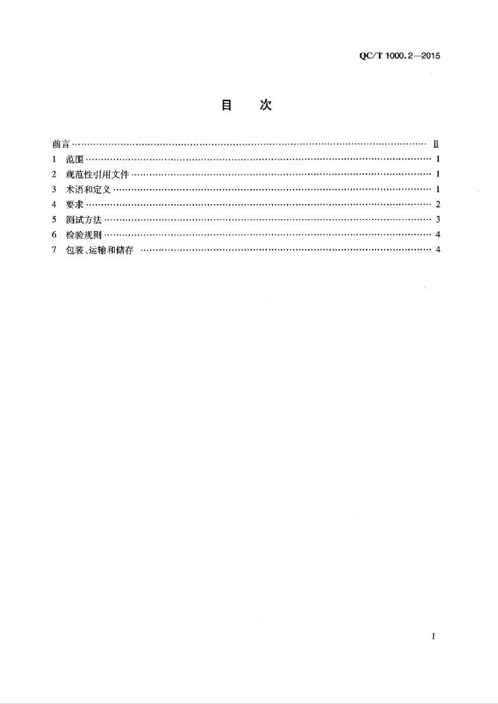 QC/T 1000.2-2015 标准预览