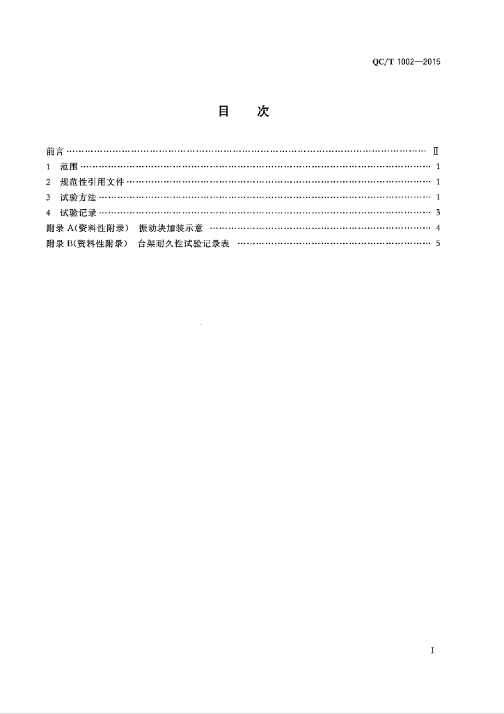 QC/T 1002-2015 标准预览