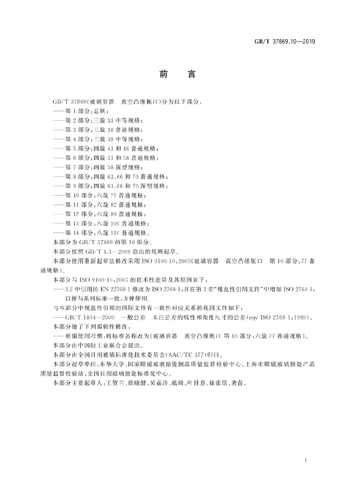 GB/T 37869.10-2019 标准预览