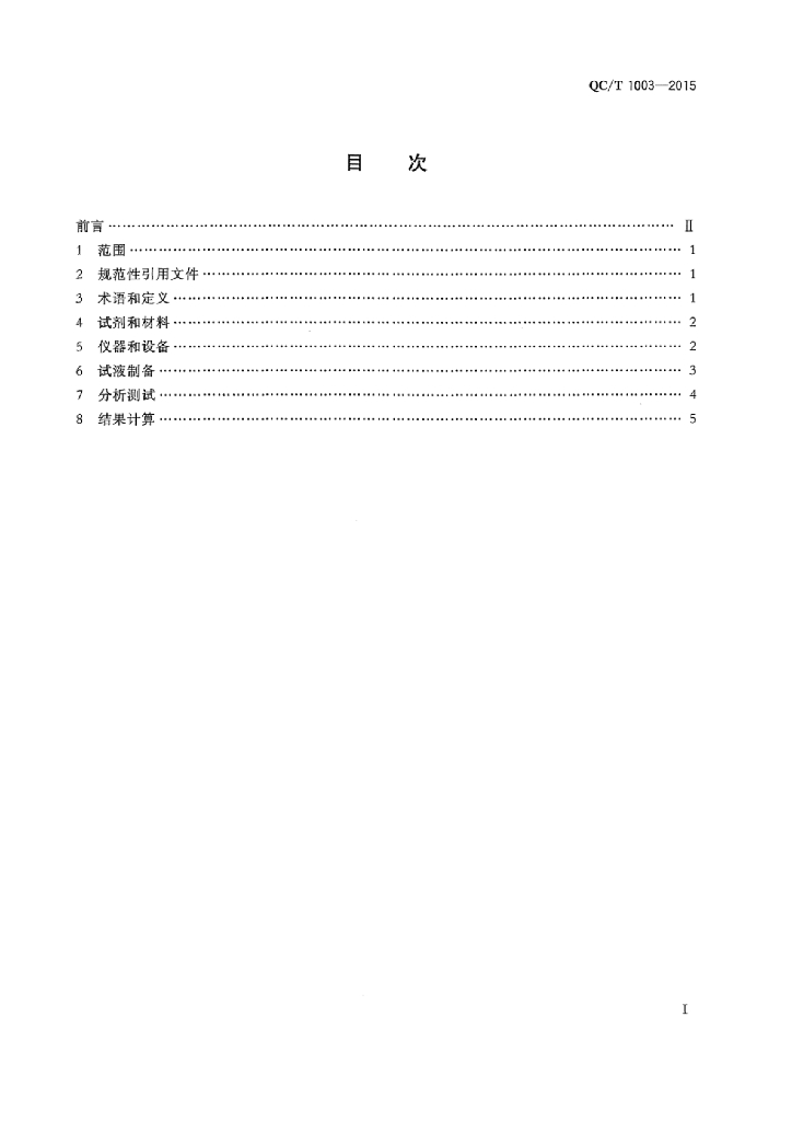 QC/T 1003-2015 标准预览