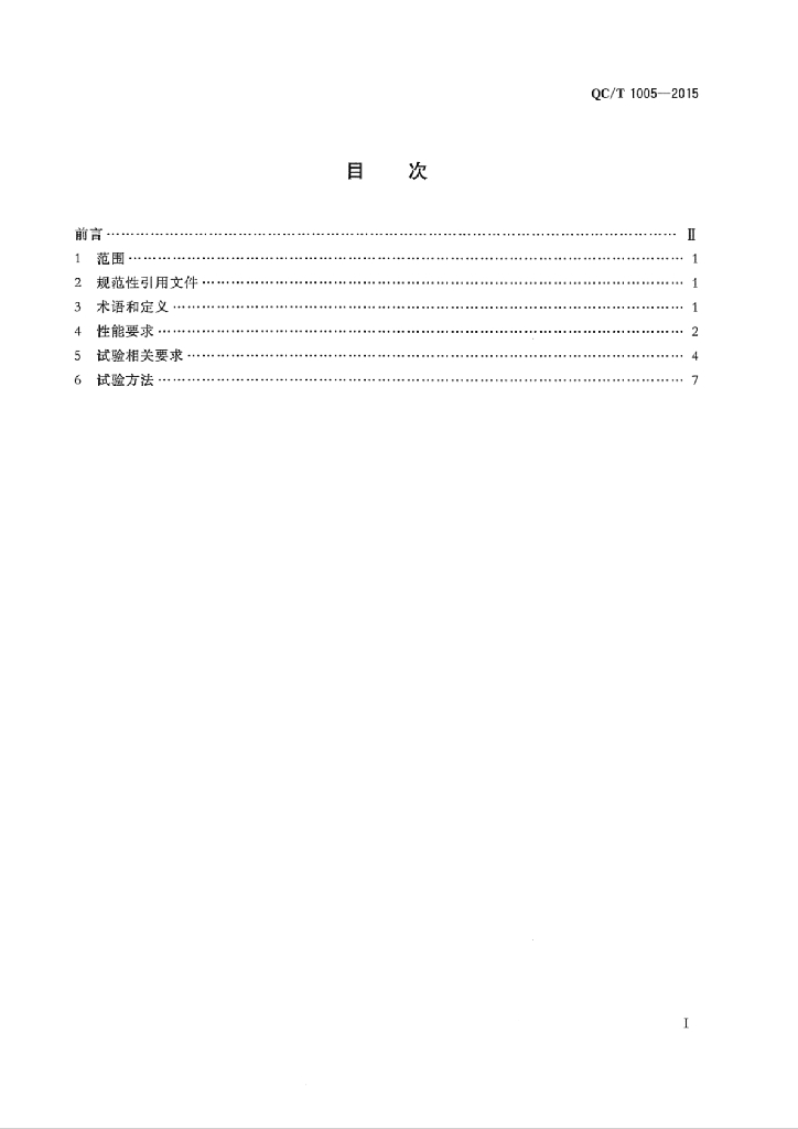 QC/T 1005-2015 标准预览