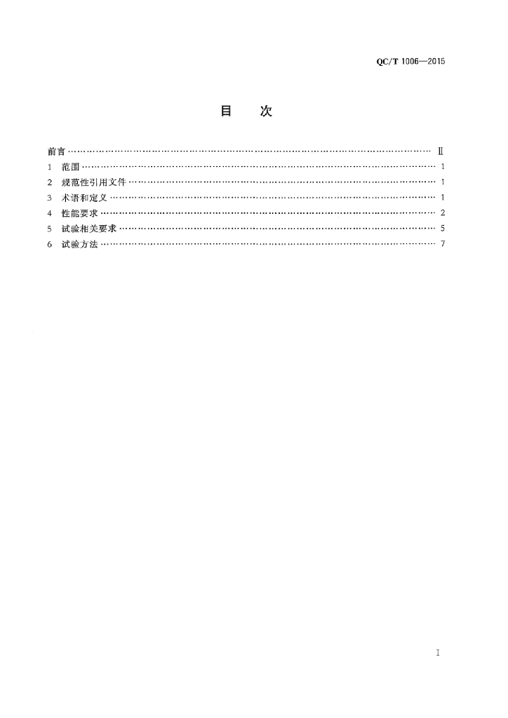QC/T 1006-2015 标准预览