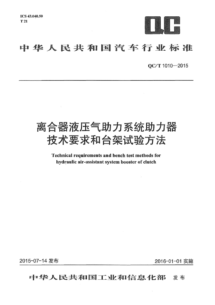 QC/T 1010-2015 标准预览