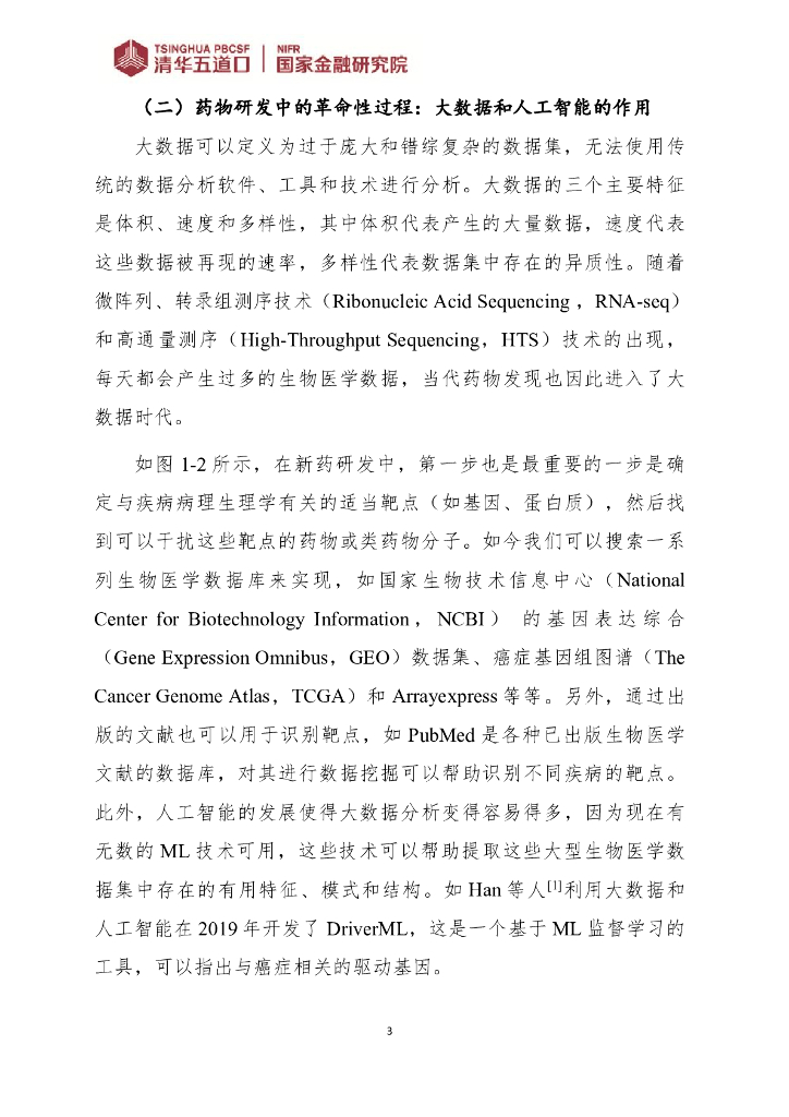 清华五道口：人工智能在新药研发中的应用_第7页