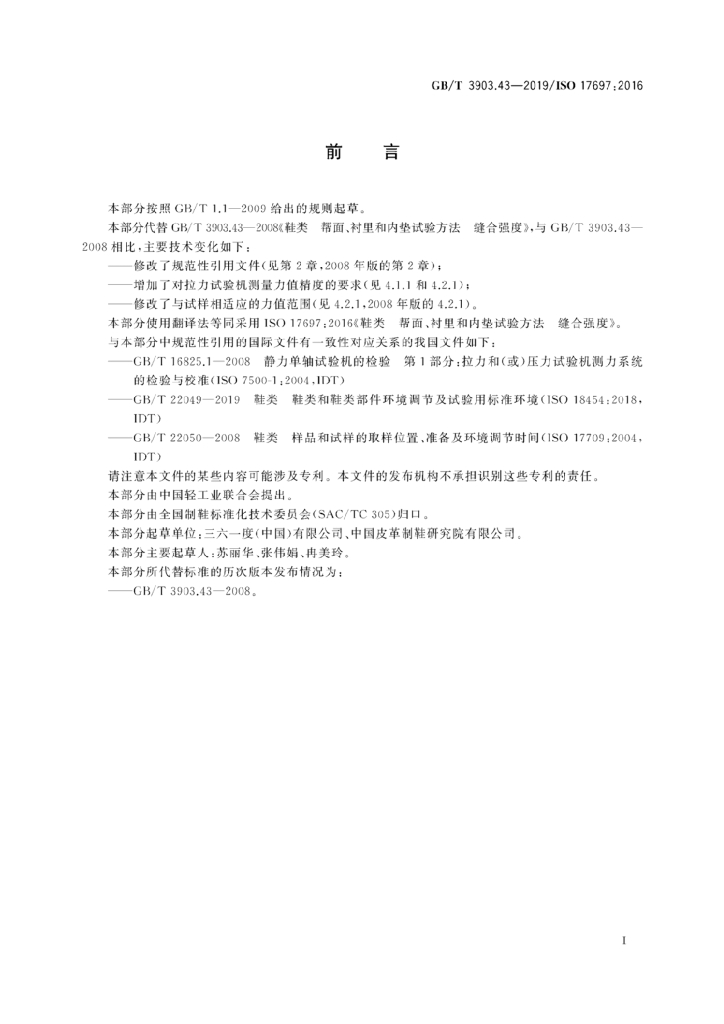 GB/T 3903.43-2019 标准预览