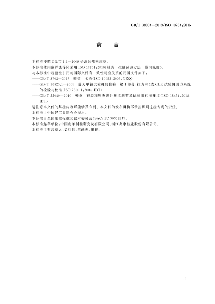 GB/T 38034-2019 标准预览