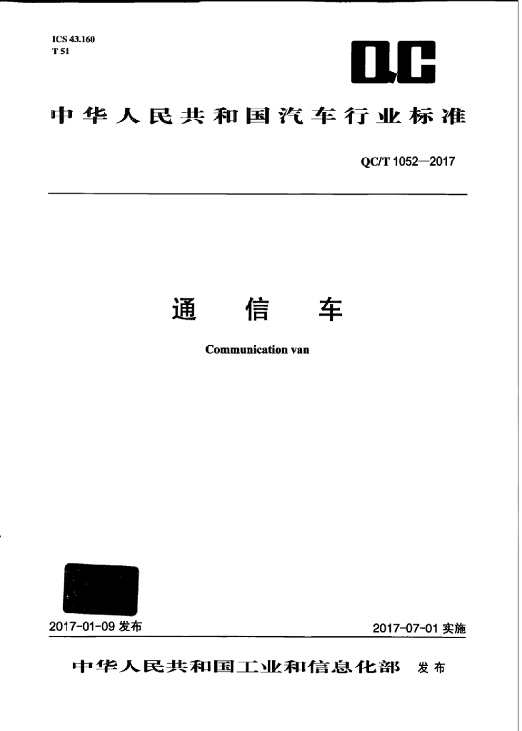 QC/T 1052-2017 标准预览