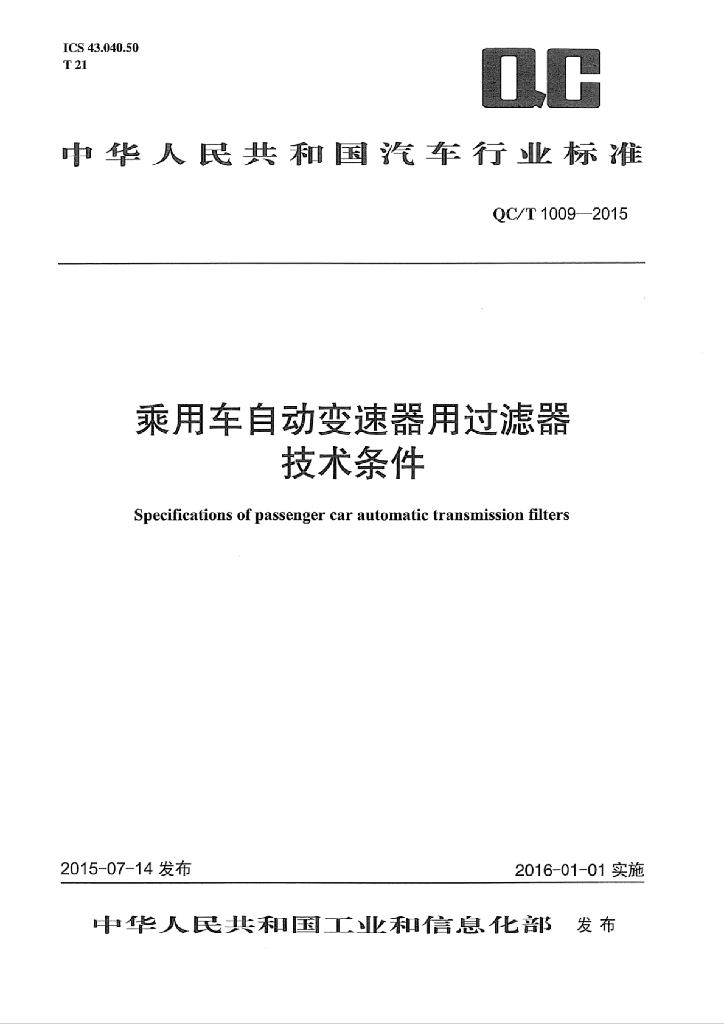 QC/T 1009-2015 标准预览