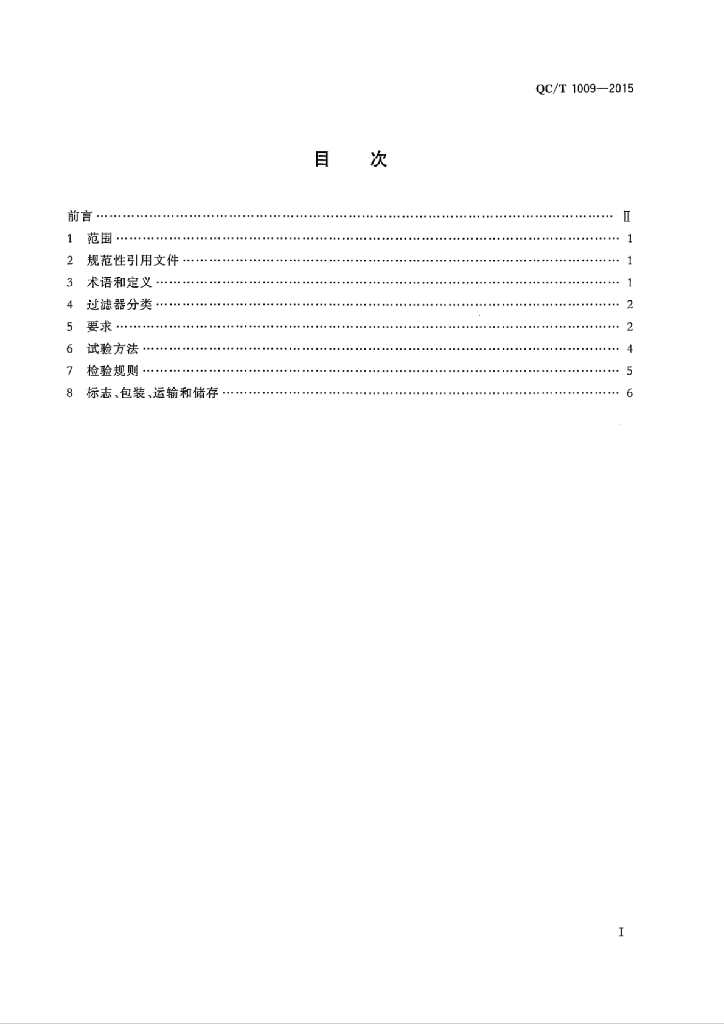 QC/T 1009-2015 标准预览