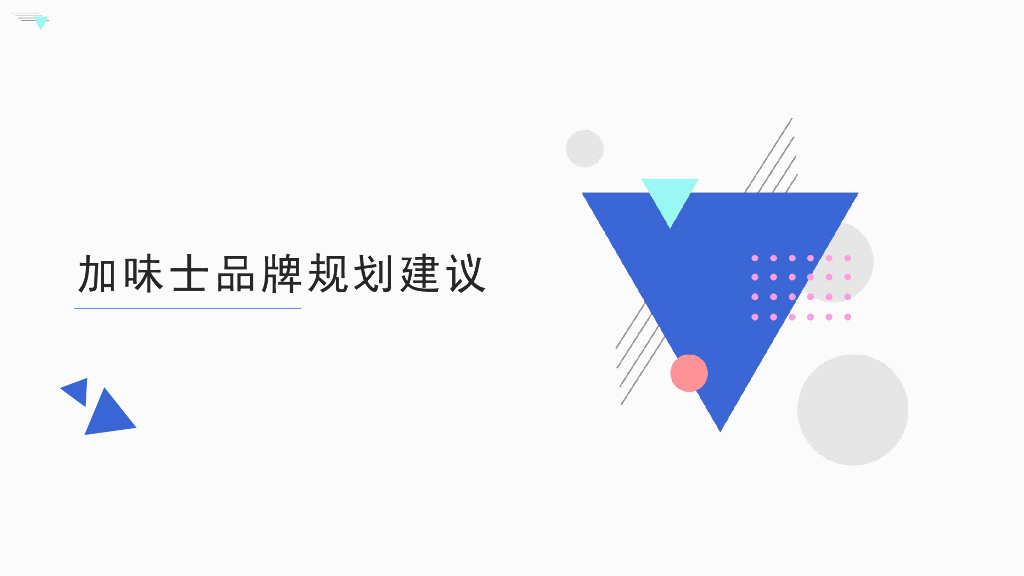 加味士品牌规划建议