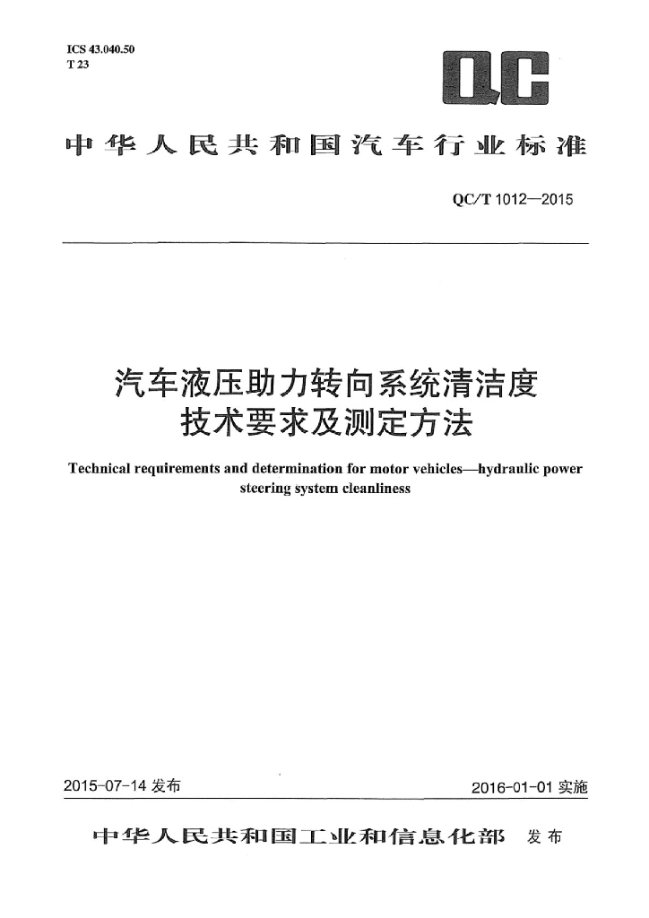 QC/T 1012-2015 标准预览