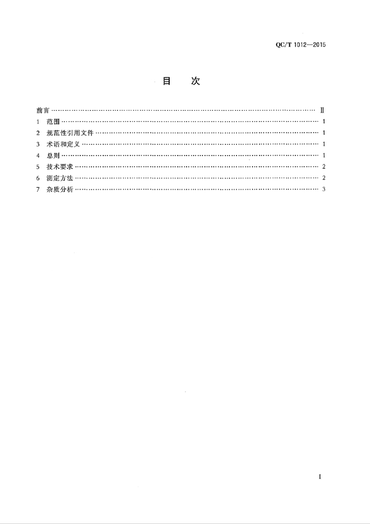 QC/T 1012-2015 标准预览