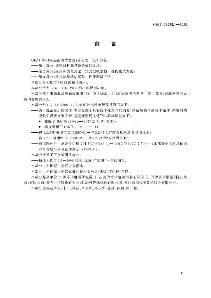 GB/T 38048.1-2020  标准预览