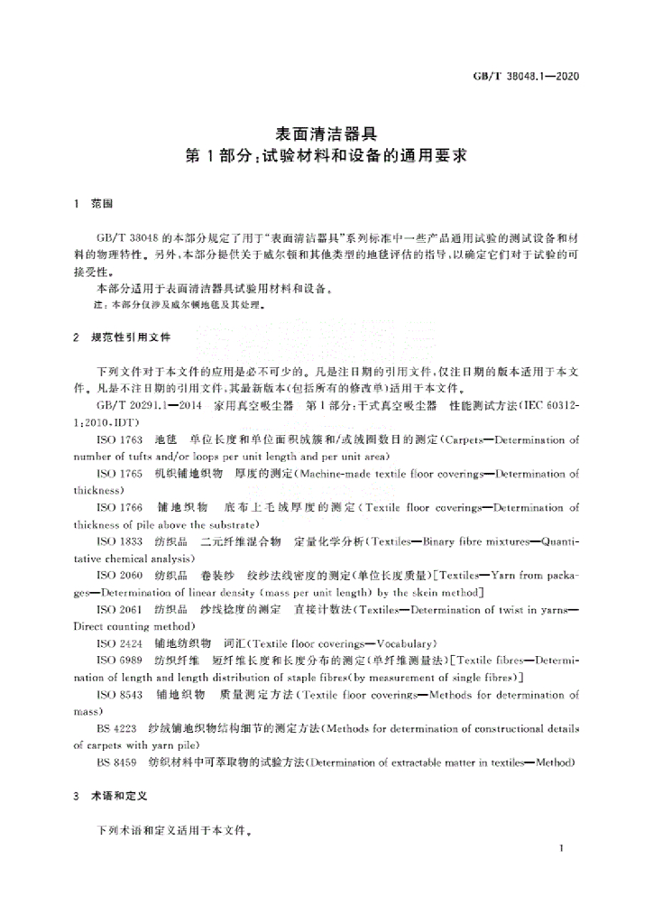 GB/T 38048.1-2020  标准预览