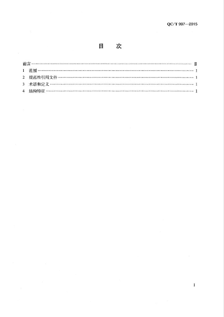 QC/T 997-2015 标准预览