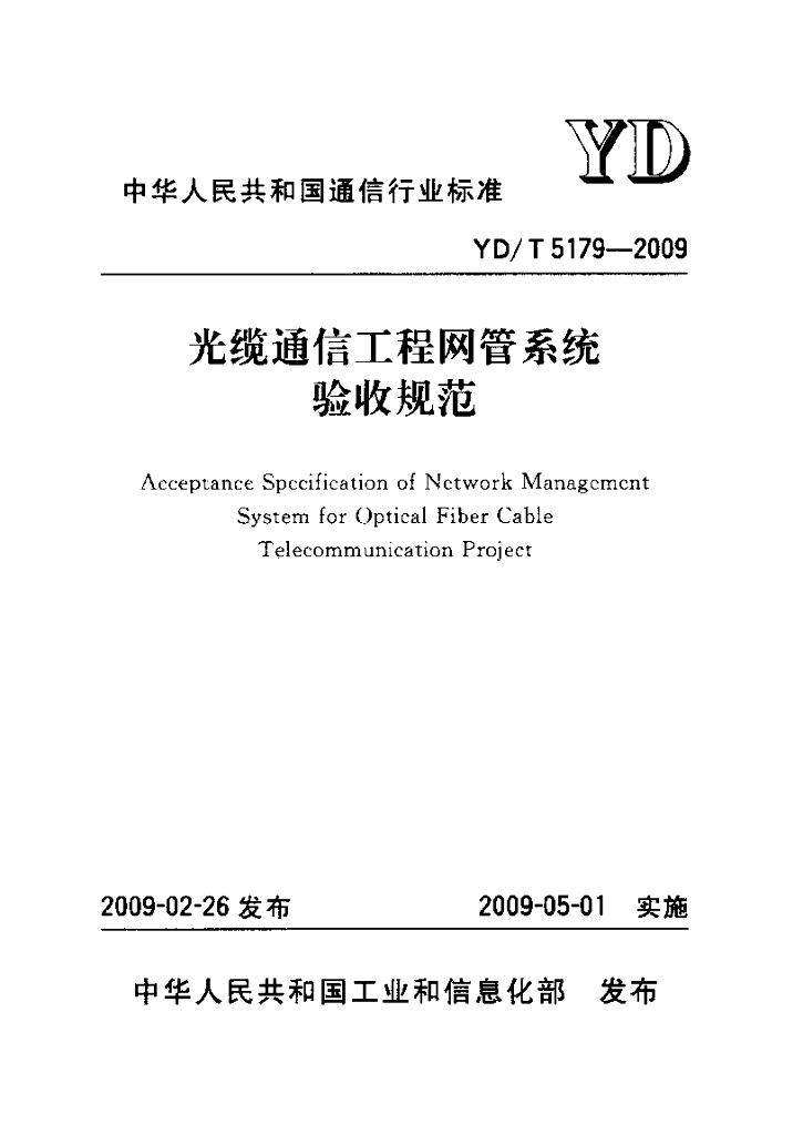 YD/T 5179-2009 标准预览