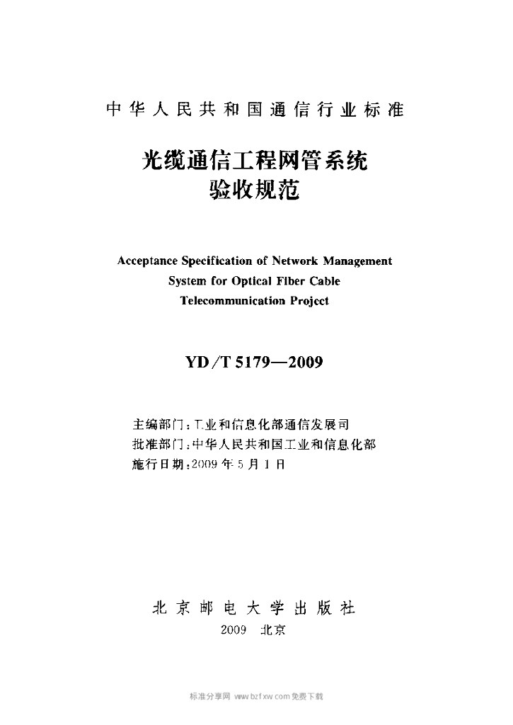 YD/T 5179-2009 标准预览