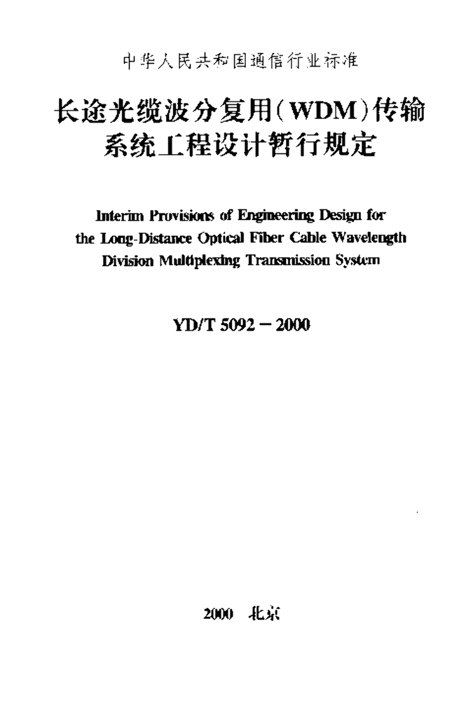 YD/T 5092-2000 标准预览