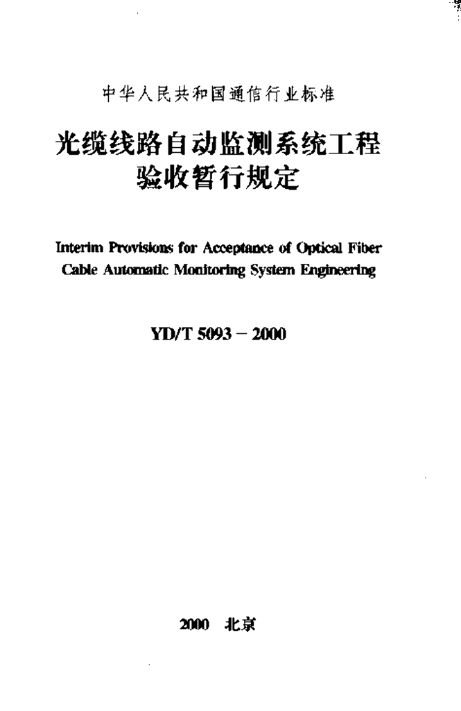 YD/T 5093-2000 标准预览