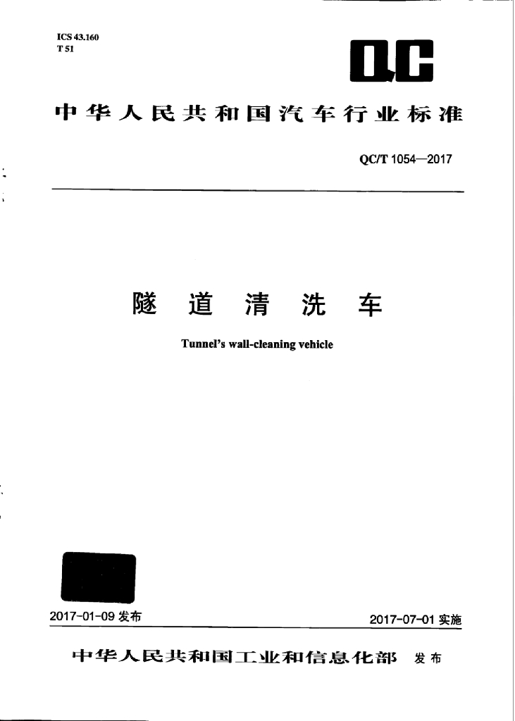 QC/T 1054-2017 标准预览