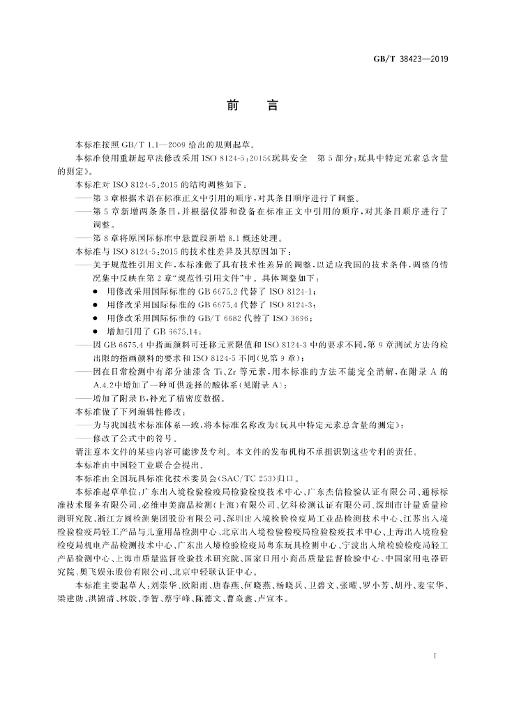 GB/T 38423-2019 标准预览