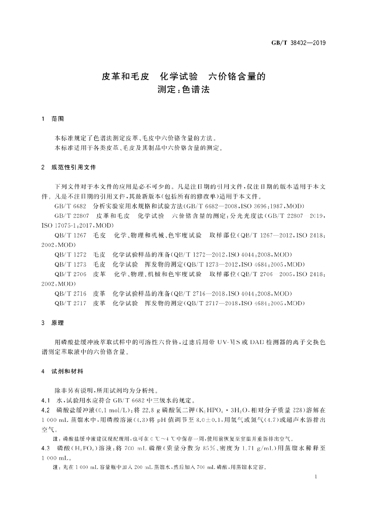 GB/T 38402-2019 标准预览