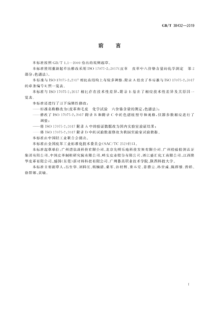 GB/T 38402-2019 标准预览