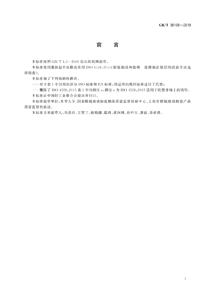 GB/T 38168-2019 标准预览