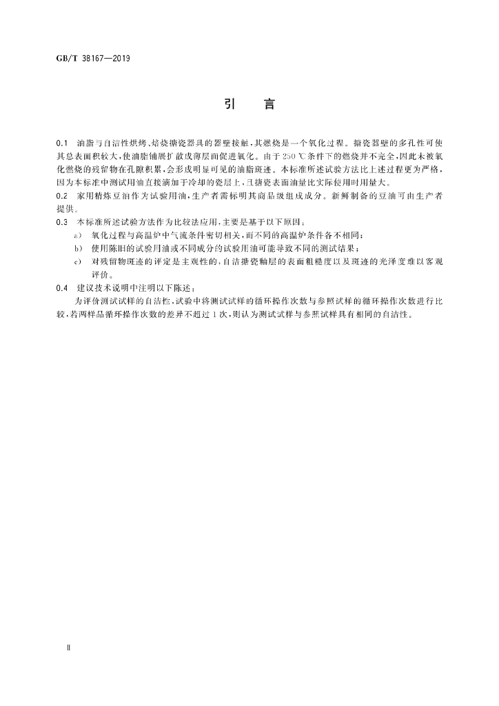 GB/T 38167-2019 标准预览