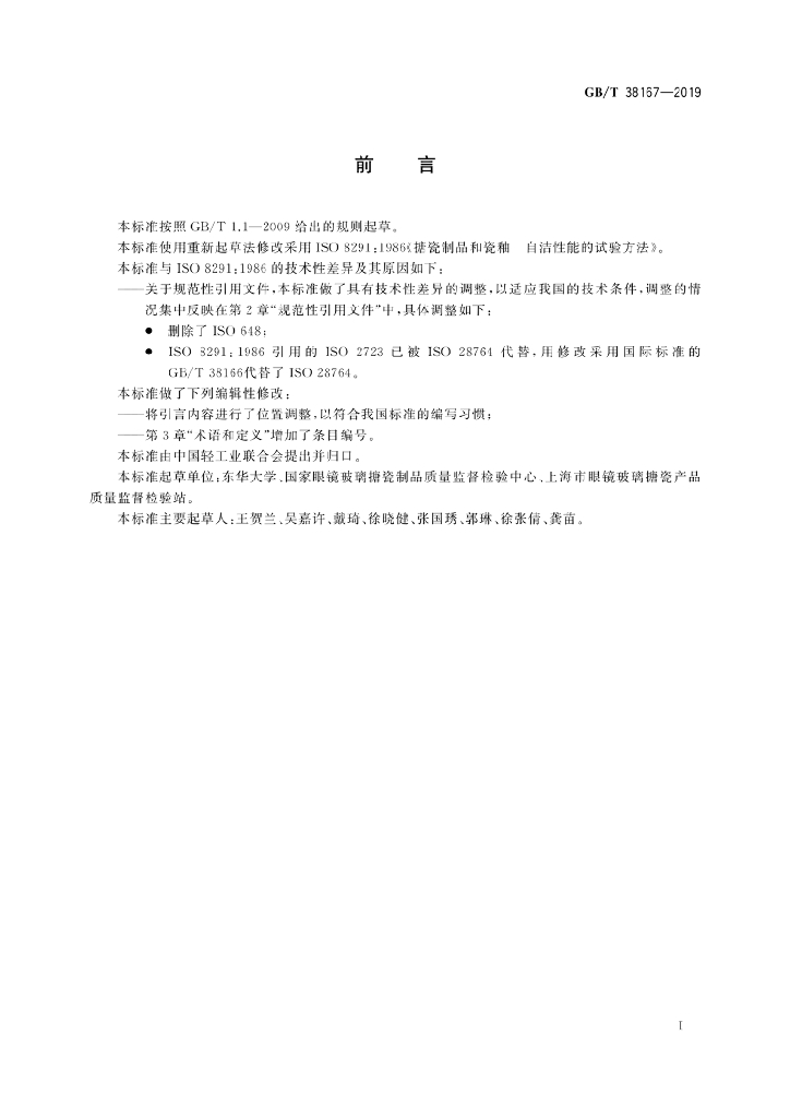 GB/T 38167-2019 标准预览