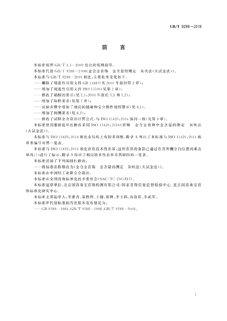 GB/T 9288-2019 标准预览