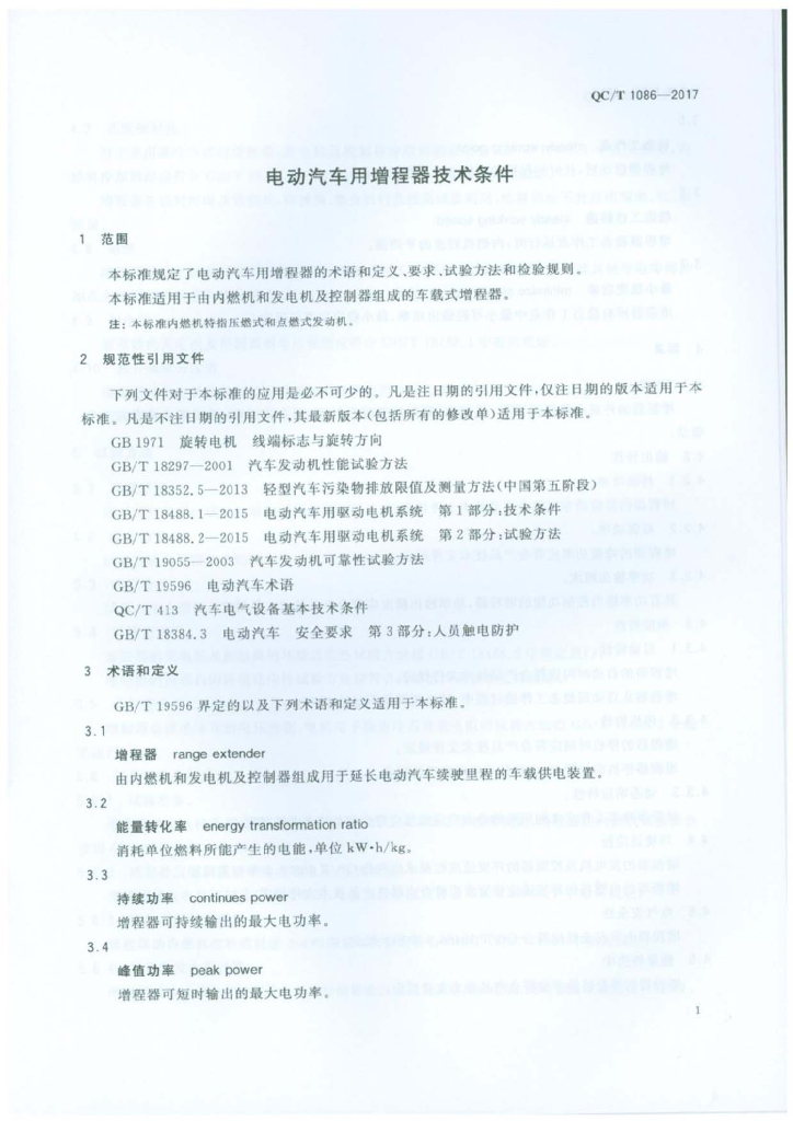 QC/T 1086-2017 标准预览