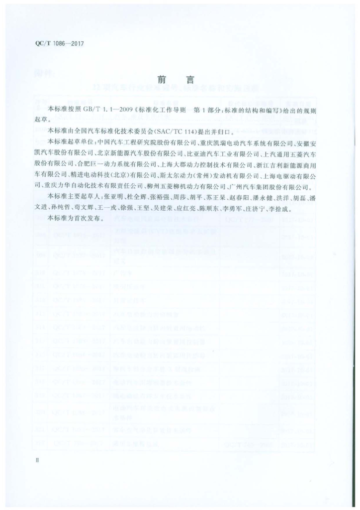 QC/T 1086-2017 标准预览