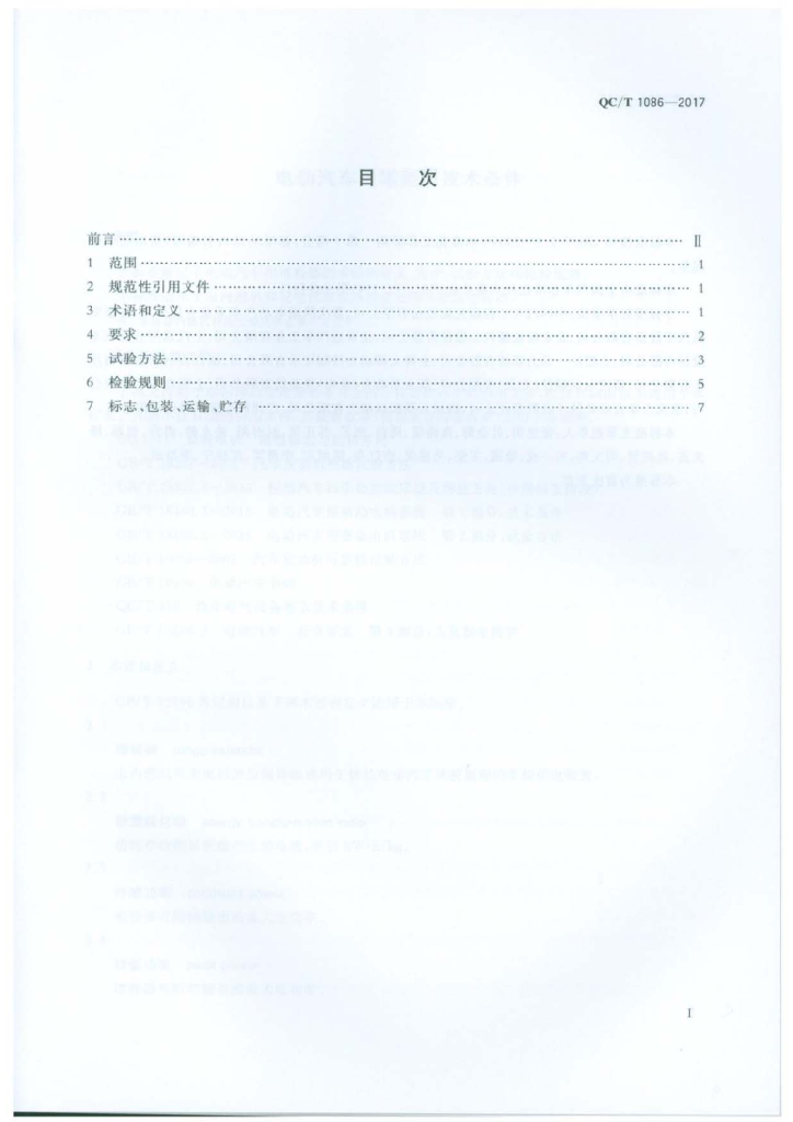 QC/T 1086-2017 标准预览