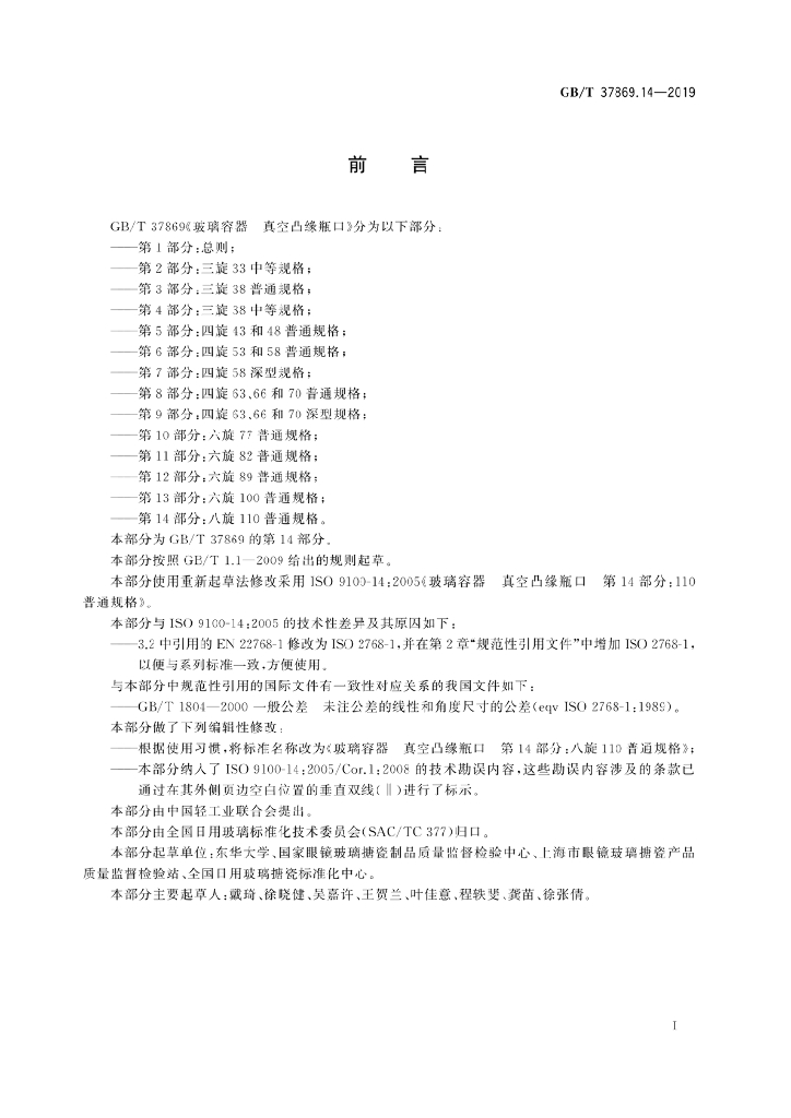 GB/T 37869.14-2019 标准预览