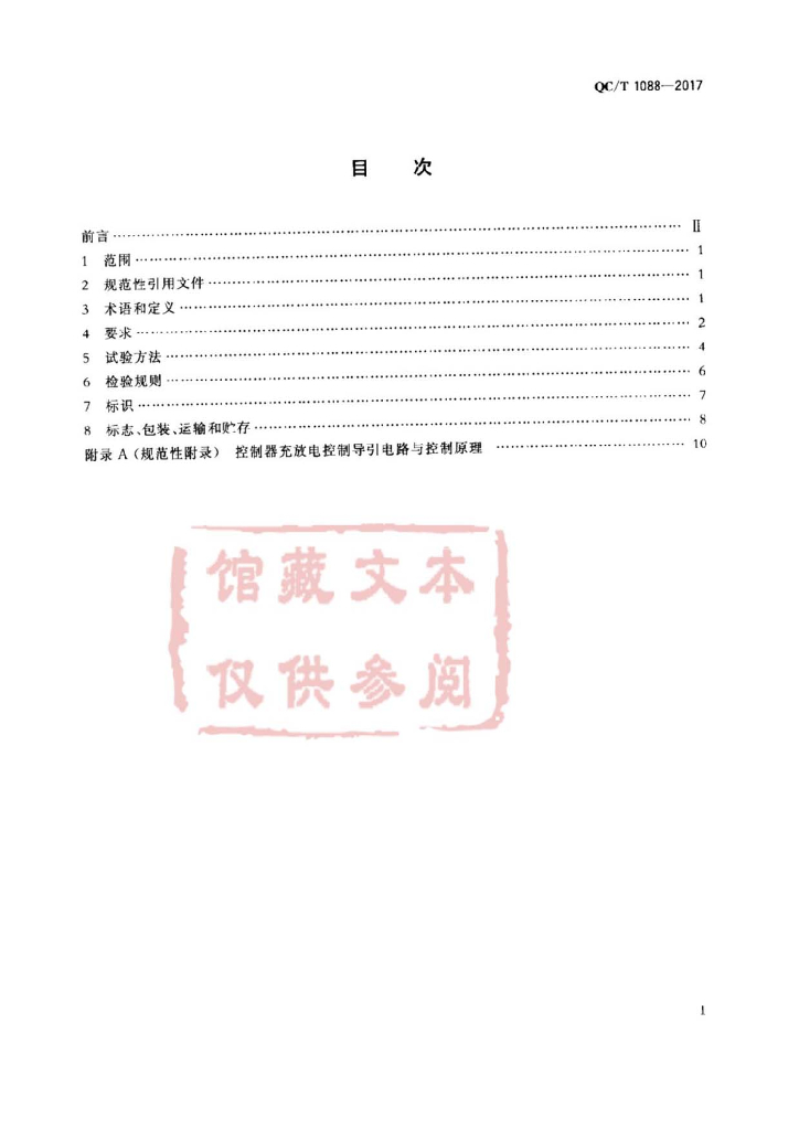 QC/T 1088-2017 标准预览