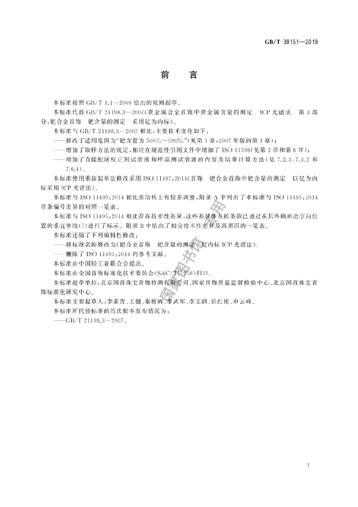 GB/T 38161-2019 标准预览