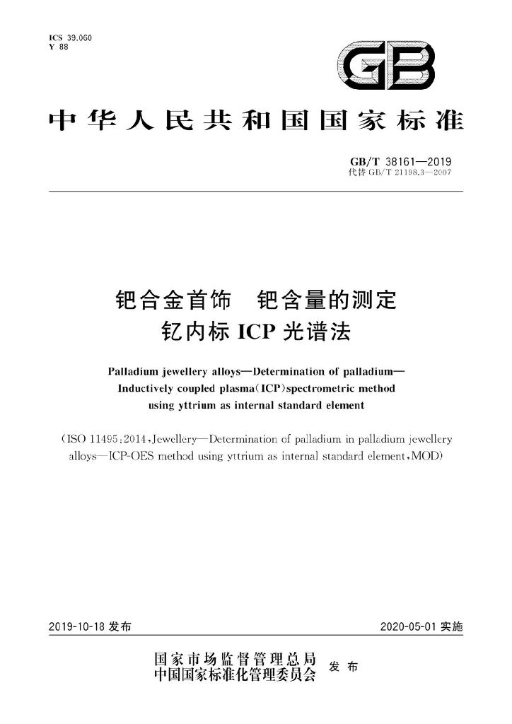 GB/T 38161-2019 标准预览