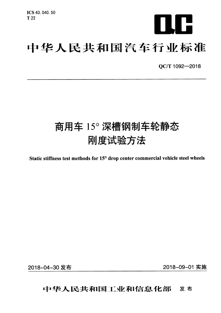 QC/T 1092-2018 标准预览