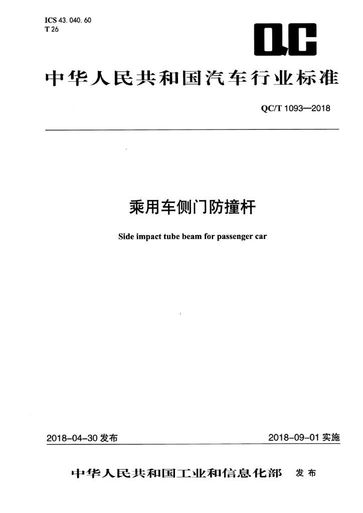 QC/T 1093-2018 标准预览