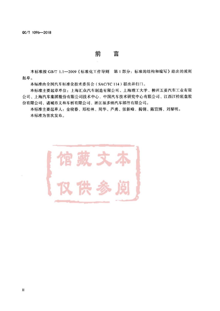 QC/T 1096-2018 标准预览