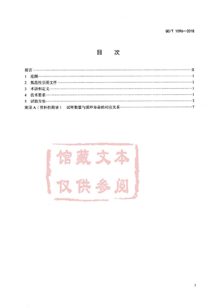 QC/T 1096-2018 标准预览