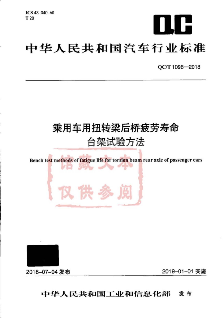 QC/T 1096-2018 标准预览
