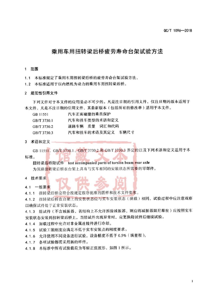 QC/T 1096-2018 标准预览